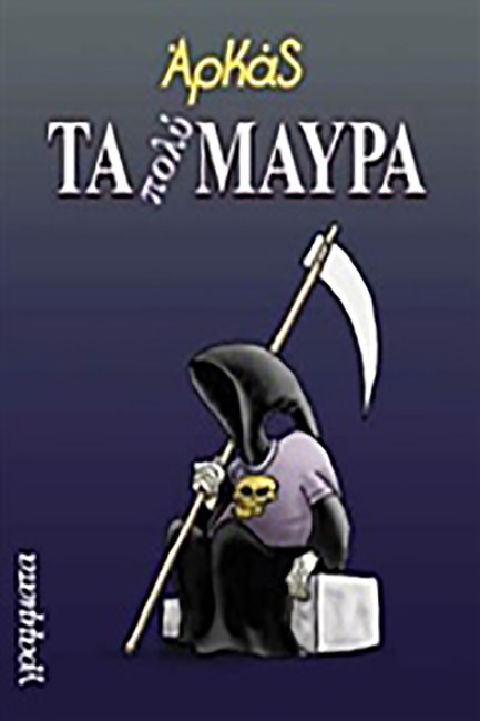 ΤΑ ΠΟΛΥ ΜΑΥΡΑ