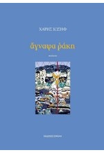 ΑΓΝΑΦΑ ΡΑΚΗ