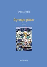 ΑΓΝΑΦΑ ΡΑΚΗ