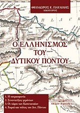 Ο ΕΛΛΗΝΙΣΜΟΣ ΤΟΥ ΔΥΤΙΚΟΥ ΠΟΝΤΟΥ