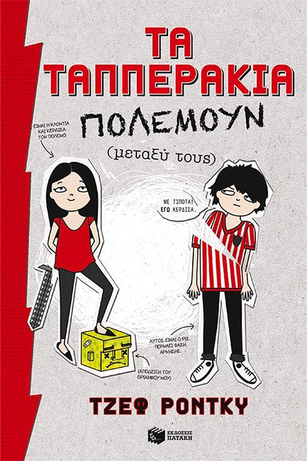 ΤΑ ΤΑΠΠΕΡΑΚΙΑ ΠΟΛΕΜΟΥΝ ΜΕΤΑΞΥ ΤΟΥΣ-ΚΟΛΙΜΠΡΙ