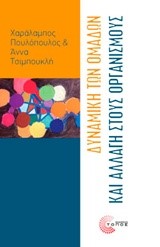 ΔΥΝΑΜΙΚΗ ΤΩΝ ΟΜΑΔΩΝ ΚΑΙ ΑΛΛΑΓΗ ΣΤΟΥΣ ΟΡΓΑΝΙΣΜΟΥΣ