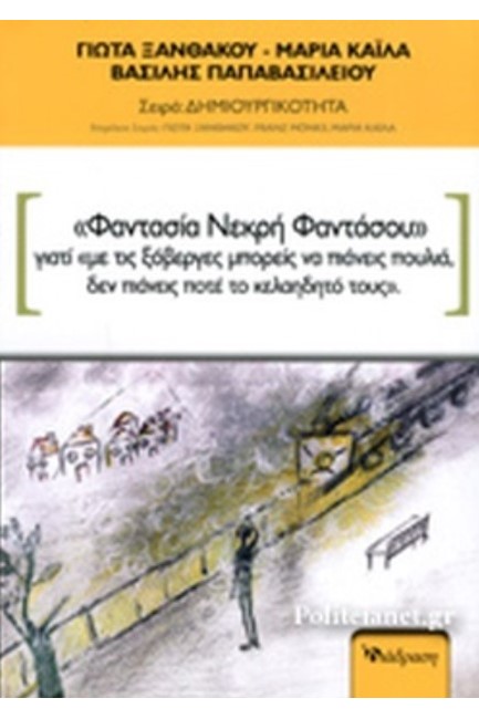 ΦΑΝΤΑΣΙΑ ΝΕΚΡΗ ΦΑΝΤΑΣΟΥ