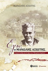 ΕΓΩ Ο ΜΑΝΩΛΗΣ ΑΞΙΩΤΗΣ