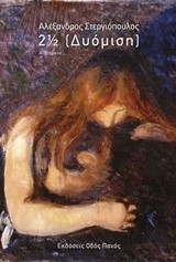 2 1/2  ΔΥΟΜΙΣΗ