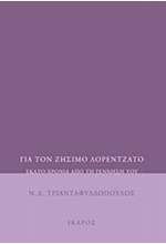 ΓΙΑ ΤΟΝ ΖΗΣΙΜΟ ΛΟΡΕΝΤΖΑΤΟ