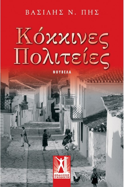 ΚΟΚΚΙΝΕΣ ΠΟΛΙΤΕΙΕΣ