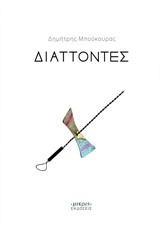 ΔΙΑΤΤΟΝΤΕΣ