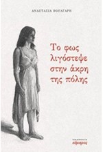 ΤΟ ΦΩΣ ΛΙΓΟΣΤΕΨΕ ΣΤΗΝ ΑΚΡΗ ΤΗΣ ΠΟΛΗΣ
