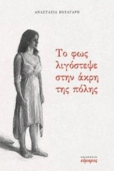 ΤΟ ΦΩΣ ΛΙΓΟΣΤΕΨΕ ΣΤΗΝ ΑΚΡΗ ΤΗΣ ΠΟΛΗΣ