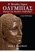 Η ΜΕΓΑΛΗ ΙΕΡΕΙΑ ΟΛΥΜΠΙΑΣ-ΜΗΤΕΡΑ ΤΟΥ ΜΕΓΑΛΟΥ ΑΛΕΞΑΝΔΡΟΥ