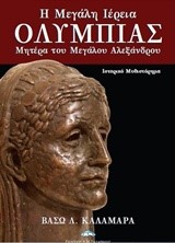 Η ΜΕΓΑΛΗ ΙΕΡΕΙΑ ΟΛΥΜΠΙΑΣ-ΜΗΤΕΡΑ ΤΟΥ ΜΕΓΑΛΟΥ ΑΛΕΞΑΝΔΡΟΥ