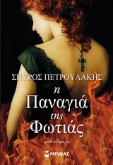 Η ΠΑΝΑΓΙΑ ΤΗΣ ΦΩΤΙΑΣ