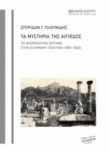 ΤΑ ΜΥΣΤΗΡΙΑ ΤΗΣ ΑΙΓΗΙΔΟΣ-ΤΟ ΜΙΚΡΑΣΙΑΤΙΚΟ ΖΗΤΗΜΑ ΣΤΗΝ ΕΛΛΗΝΙΚΗ ΠΟΛΙΤΙΚΗ 1891-1922
