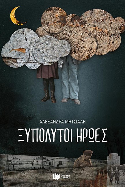 ΞΥΠΟΛΥΤΟΙ ΗΡΩΕΣ