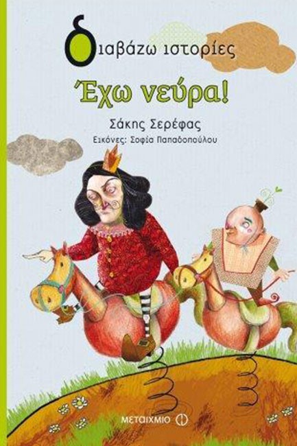ΕΧΩ ΝΕΥΡΑ-ΔΙΑΒΑΖΩ ΙΣΤΟΡΙΕΣ 8+