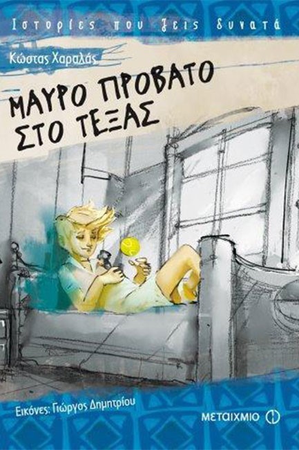 ΜΑΥΡΟ ΠΡΟΒΑΤΟ ΣΤΟ ΤΕΞΑΣ-ΙΣΤΟΡΙΕΣ ΠΟΥ ΖΕΙΣ ΔΥΝΑΤΑ