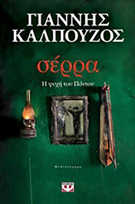 ΣΕΡΡΑ-Η ΨΥΧΗ ΤΟΥ ΠΟΝΤΟΥ