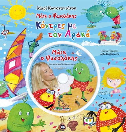 ΜΑΙΚ Ο ΦΑΣΟΛΑΚΗΣ-ΚΟΝΤΡΕΣ ΜΕ ΤΟΝ ΑΡΑΚΑ+CD