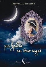 ΜΙΑ ΒΡΑΔΙΑ ΚΙ ΕΝΑΝ ΚΑΙΡΟ