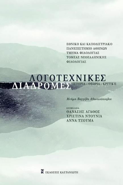 ΛΟΓΟΤΕΧΝΙΚΕΣ ΔΙΑΔΡΟΜΕΣ