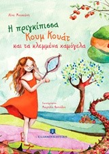 Η ΠΡΙΓΚΙΠΙΣΣΑ ΚΟΥΜ ΚΟΥΑΤ ΚΑΙ ΤΑ ΚΛΕΜΜΕΝΑ ΧΑΜΟΓΕΛΑ