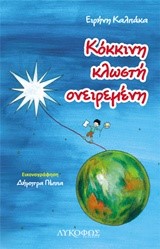 ΚΟΚΚΙΝΗ ΚΛΩΣΤΗ ΟΝΕΙΡΕΜΕΝΗ