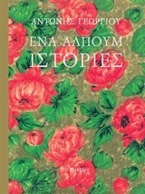 ΕΝΑ ΑΛΠΟΥΜ ΙΣΤΟΡΙΕΣ
