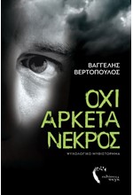 ΟΧΙ ΑΡΚΕΤΑ ΝΕΚΡΟΣ