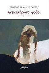 ΑΝΕΚΠΛΗΡΩΤΟΙ ΦΟΒΟΙ