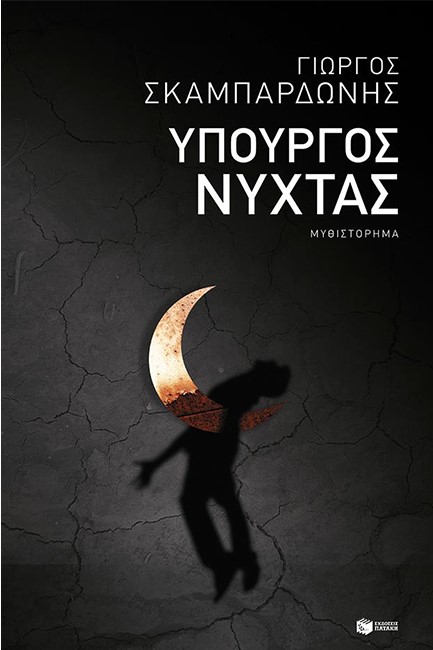 ΥΠΟΥΡΓΟΣ ΝΥΧΤΑΣ