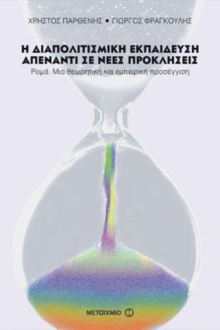 Η ΔΙΑΠΟΛΙΤΙΣΜΙΚΗ ΕΚΠΑΙΔΕΥΣΗ ΑΠΕΝΑΝΤΙ ΣΕ ΝΕΕΣ ΠΡΟΚΛΗΣΕΙΣ