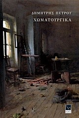 ΧΩΜΑΤΟΥΡΓΙΚΑ