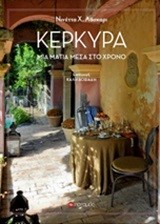 ΚΕΡΚΥΡΑ-ΜΙΑ ΜΑΤΙΑ ΜΕΣΑ ΣΤΟ ΧΡΟΝΟ 1204-1864