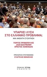 ΥΠΑΡΧΕΙ ΛΥΣΗ ΣΤΟ ΕΛΛΗΝΙΚΟ ΠΡΟΒΛΗΜΑ;
