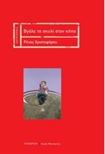 ΒΓΑΛΕ ΤΟ ΣΚΥΛΙ ΣΤΟΝ ΚΗΠΟ
