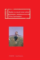 ΒΓΑΛΕ ΤΟ ΣΚΥΛΙ ΣΤΟΝ ΚΗΠΟ