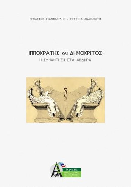 ΙΠΠΟΚΡΑΤΗΣ ΚΑΙ ΔΗΜΟΚΡΙΤΟΣ-Η ΣΥΝΑΝΤΗΣΗ ΣΤΑ ΑΒΔΗΡΑ