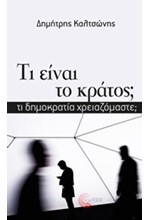 ΤΙ ΕΙΝΑΙ ΤΟ ΚΡΑΤΟΣ; ΤΙ ΔΗΜΟΚΡΑΤΙΑ ΧΡΕΙΑΖΟΜΑΣΤΕ;