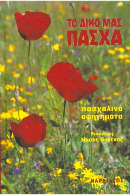 ΤΟ ΔΙΚΟ ΜΑΣ ΠΑΣΧΑ-ΠΑΣΧΑΛΙΝΑ ΔΙΗΓΗΜΑΤΑ