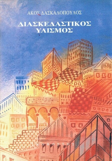 ΔΙΑΣΚΕΔΑΣΤΙΚΟΣ ΥΛΙΣΜΟΣ