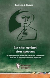 ΔΕΝ ΕΙΝΑΙ ΑΡΙΘΜΟΙ ΕΙΝΑΙ ΠΡΟΣΩΠΑ