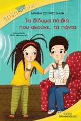 ΤΑ ΔΙΔΥΜΑ ΠΑΙΔΙΑ ΠΟΥ ΑΚΟΥΝΕ ΤΑ ΠΑΝΤΑ-ΠΕΤΑΕΙ ΠΕΤΑΕΙ
