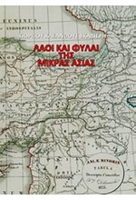 ΛΑΟΙ ΚΑΙ ΦΥΛΑΙ ΤΗΣ ΜΙΚΡΑΣ ΑΣΙΑΣ