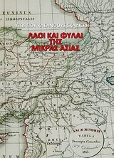 ΛΑΟΙ ΚΑΙ ΦΥΛΑΙ ΤΗΣ ΜΙΚΡΑΣ ΑΣΙΑΣ