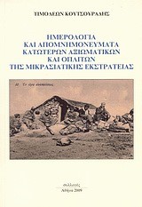 ΗΜΕΡΟΛΟΓΙΑ ΚΑΙ ΑΠΟΜΝΗΜΟΝΕΥΜΑΤΑ ΚΑΤΩΤΕΡΩΝ ΑΞΙΩΜΑΤΙΚΩΝ ΚΑΙ ΟΠΛΙΤΩΝ ΤΗΣ ΜΙΚΡΑΣΙΑΤΙΚΗΣ ΕΚΣΤΡΑΤΕΙΑΣ
