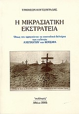 Η ΜΙΚΡΑΣΙΑΤΙΚΗ ΕΚΣΤΡΑΤΕΙΑ
