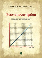 ΕΝΑΣ ΑΙΩΝΑΣ ΔΡΑΣΗ