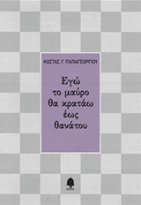 ΕΓΩ ΤΟ ΜΑΥΡΟ ΘΑ ΚΡΑΤΑΩ ΕΩΣ ΘΑΝΑΤΟΥ