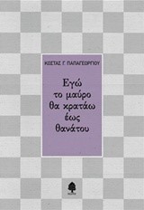 ΕΓΩ ΤΟ ΜΑΥΡΟ ΘΑ ΚΡΑΤΑΩ ΕΩΣ ΘΑΝΑΤΟΥ